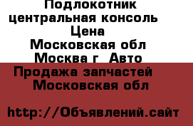 Подлокотник (центральная консоль) Lancer X › Цена ­ 2 000 - Московская обл., Москва г. Авто » Продажа запчастей   . Московская обл.